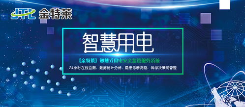 新一代高科技智慧安全用電管理系統(tǒng) 智能監(jiān)控服務(wù)構(gòu)建用電安全新生態(tài)